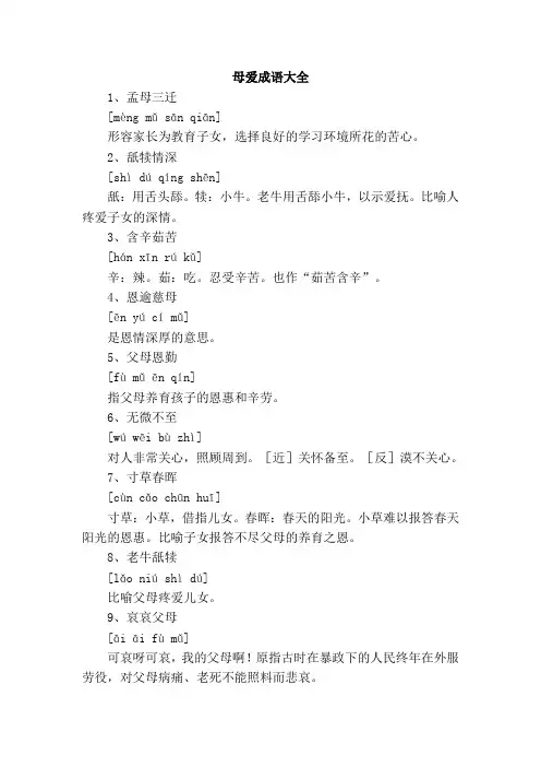 母爱成语大全