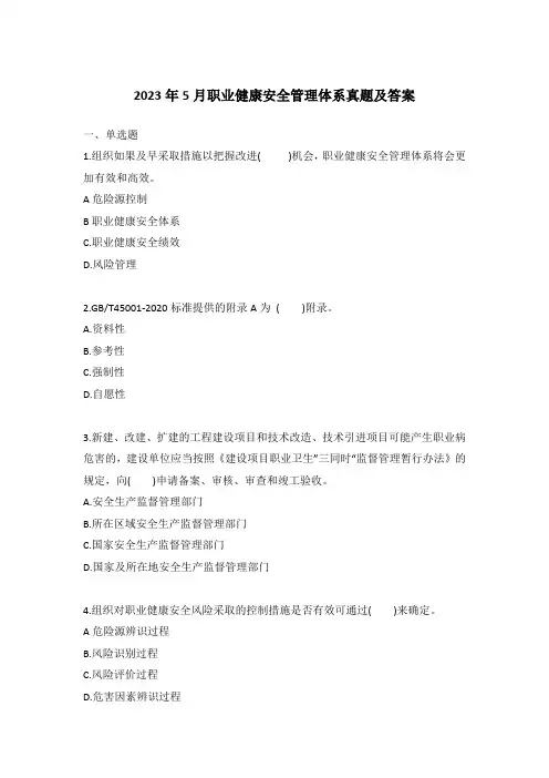 2023年5月职业健康安全管理体系真题及答案