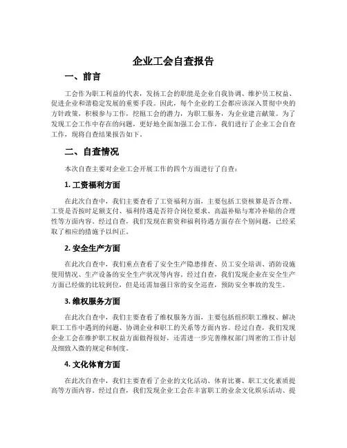 企业工会自查报告