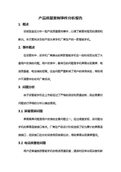 产品质量案例事件分析报告