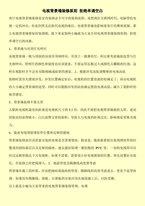 电视背景墙装修原则 拒绝单调空白