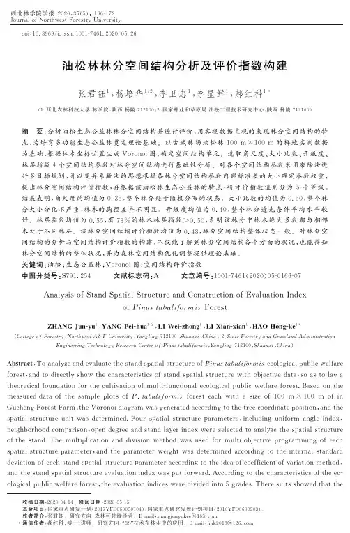 油松林林分空间结构分析及评价指数构建