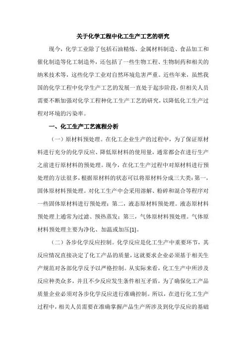关于化学工程中化工生产工艺的研究