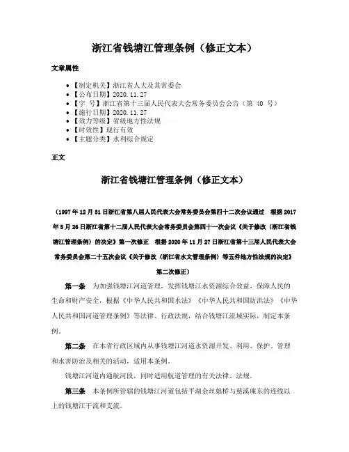 浙江省钱塘江管理条例（修正文本）