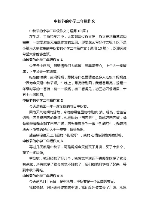 中秋节的小学二年级作文（通用10篇）