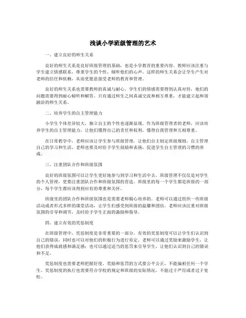 浅谈小学班级管理的艺术