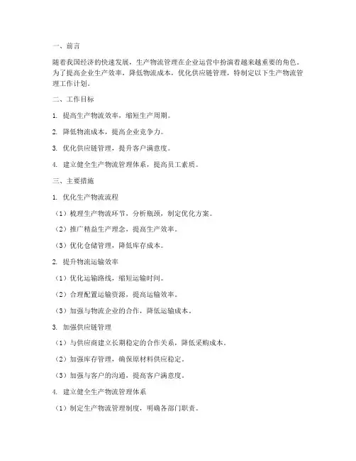 生产物流管理工作计划范文