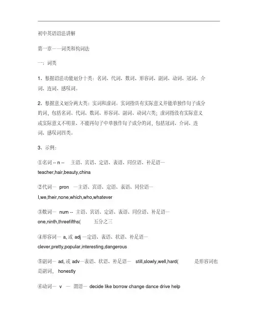 初中英语语法讲解第一章词类和构词法.