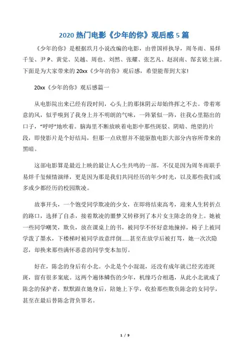 【观后感】2020热门电影《少年的你》观后感5篇