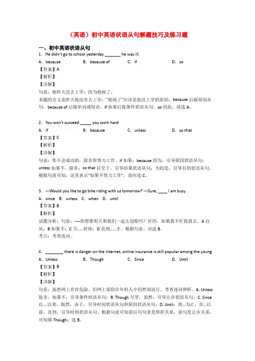 (英语)初中英语状语从句解题技巧及练习题