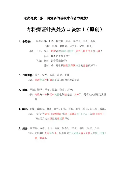 内科病证针灸处方口诀续1(原创)