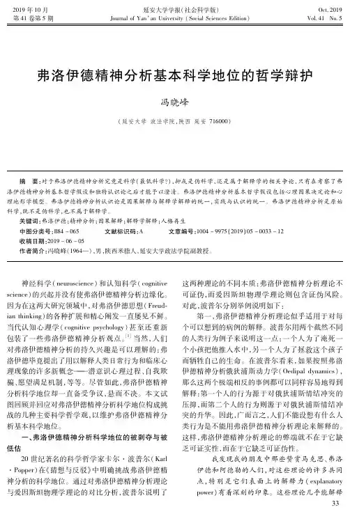 弗洛伊德精神分析基本科学地位的哲学辩护