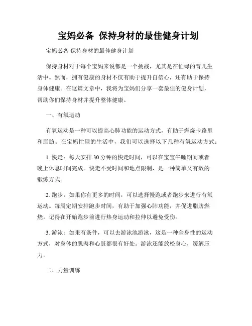   宝妈必备  保持身材的最佳健身计划