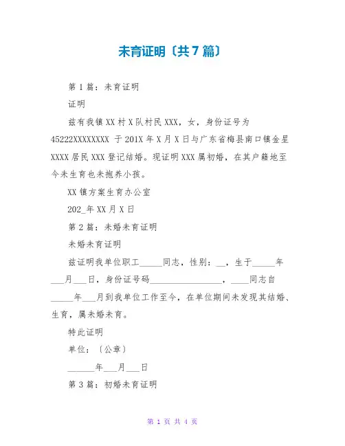 未育证明(共7篇)