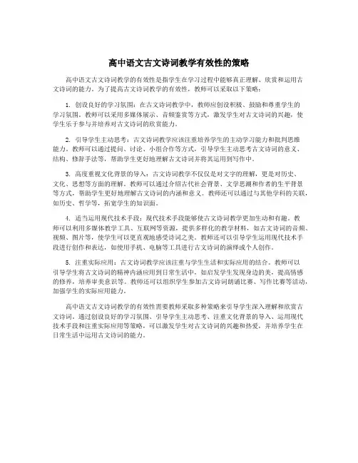 高中语文古文诗词教学有效性的策略
