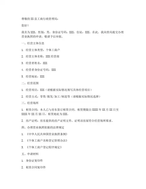 营业执照开业申请书范本