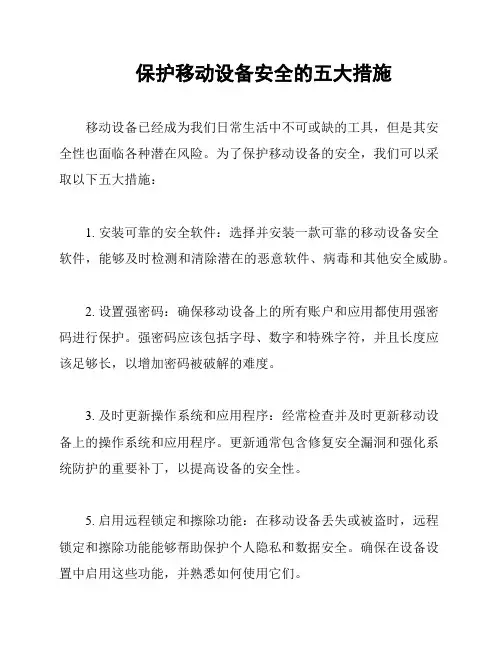 保护移动设备安全的五大措施