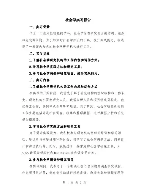 社会学实习报告