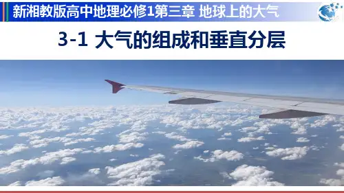 3-1大气的组成与垂直分层(湘教版2019地理必修1)