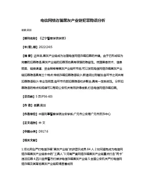 电信网络诈骗黑灰产业链犯罪隐语分析