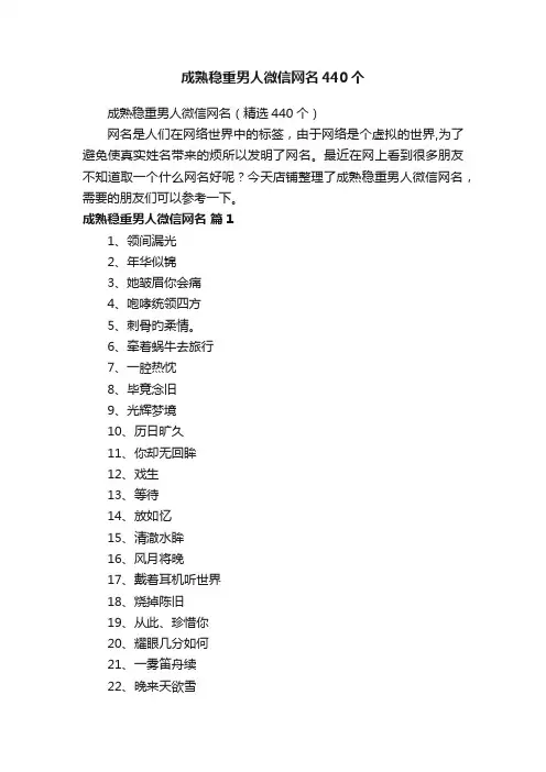 成熟稳重男人微信网名440个