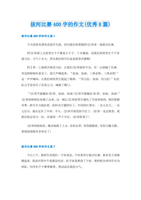拔河比赛400字的作文(优秀8篇).doc