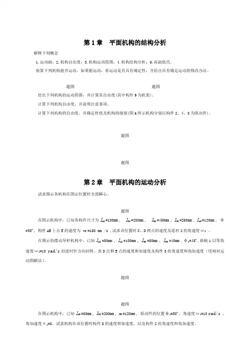 机械原理习题及答案