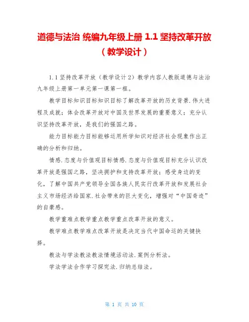道德与法治 统编九年级上册 1.1坚持改革开放(教学设计)