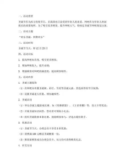 圣诞节网吧策划方案