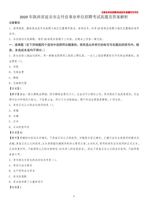 2020年陕西省延安市志丹县事业单位招聘考试真题及答案