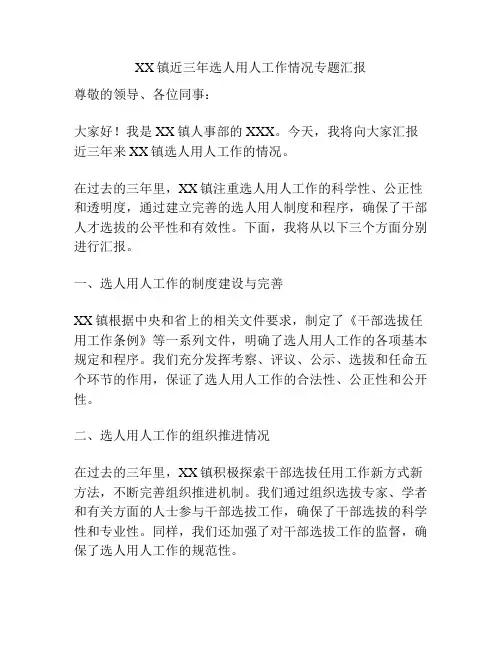 XX镇近三年选人用人工作情况专题汇报