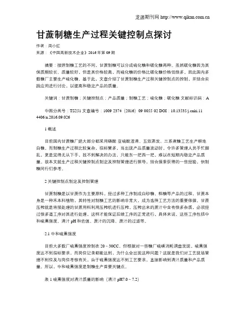 甘蔗制糖生产过程关键控制点探讨