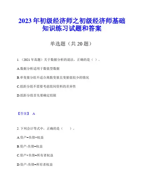 2023年初级经济师之初级经济师基础知识练习试题和答案