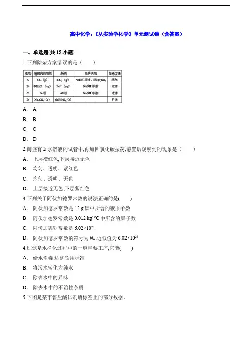 高中化学：《从实验学化学》单元测试卷(含答案)