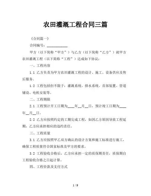 农田灌溉工程合同三篇