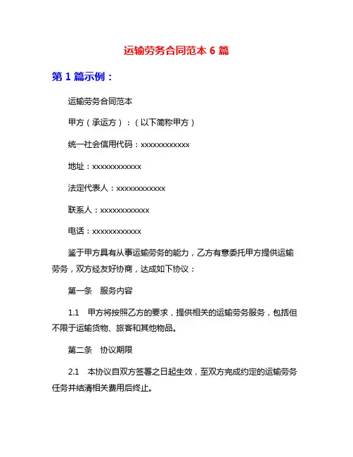 运输劳务合同范本6篇
