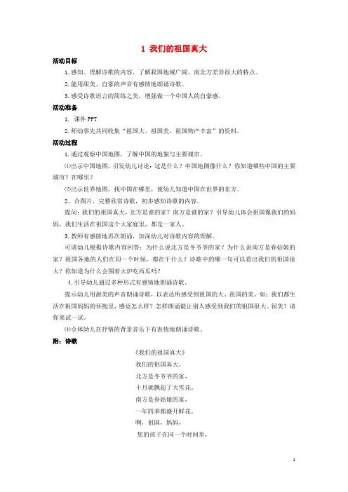 一年级语文下册阅读一第1课《我们的祖国真大》教案1教科版