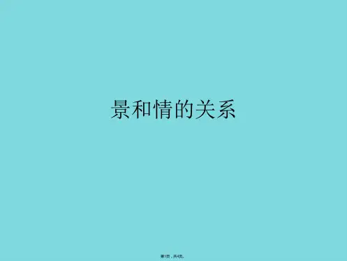 景和情的关系(共4张PPT)