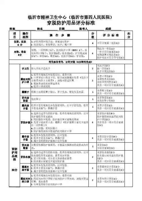 穿脱防护用品评分标准考核标准