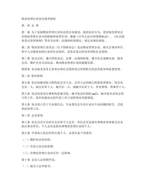 物业管理行业协会规章制度