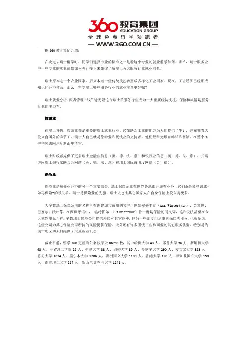 剖析瑞士留学两大服务行业就业前景