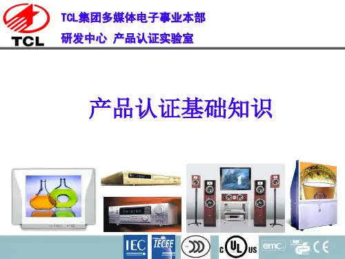 产品认证基础知识
