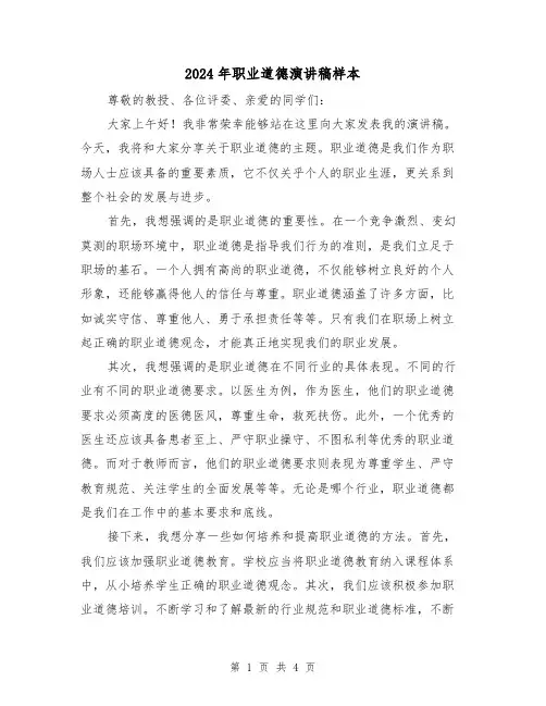 2024年职业道德演讲稿样本(2篇)