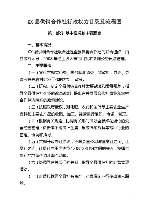 XX县供销合作社行政权力目录及流程图
