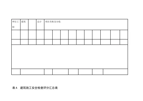 建筑施工安全检查评分表汇总表新版
