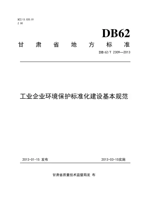 4、《工业企业环境保护标准化建设基本规范》(DB62T 2309-2013)