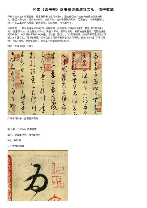 怀素《论书帖》草书墨迹高清释文版，值得收藏