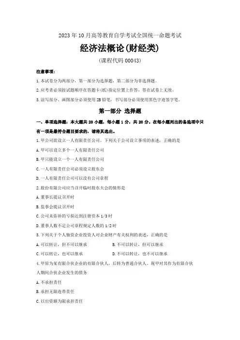 2023年10月自考《00043经济法概论(财经类)》试题含答案解析