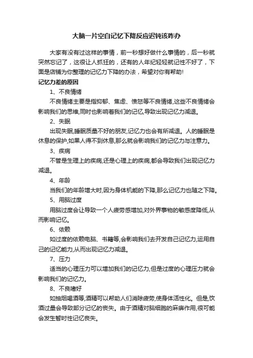 大脑一片空白记忆下降反应迟钝该咋办