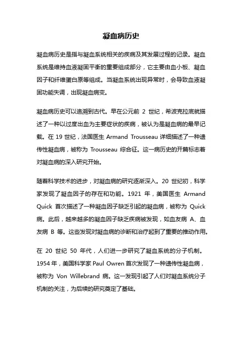 凝血病历史